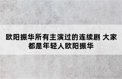 欧阳振华所有主演过的连续剧 大家都是年轻人欧阳振华